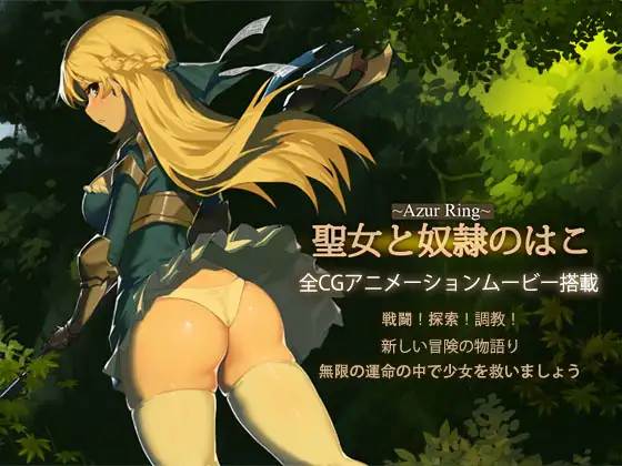 【ARPG/魔物娘/幻想/多P/口交/异种X/DL官中】[RJ274049/PinkPeach社团]Azur Ring~圣女与奴隶之匣/Azur Ring~圣女和奴隶之箱/~Azur Ring~聖女と奴○のはこ[Ver2.1]【PC/2.8G】