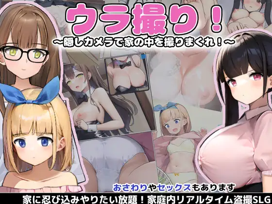 【SLG/触摸/萝莉/巨乳/口交/AI作画/汉化】[RJ416103/あすなろ工業社团]隐藏偷拍/ウラ撮り～隠しカメラで家の中を撮りまくれ![Ver1.3]【PC/1.70G】