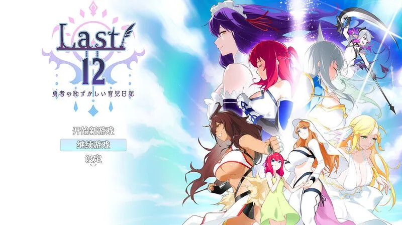 [RPG/PC+安卓] Last12～勇者的粉色育儿日记 Last12～勇者の恥ずかしい育児日記 V2.8 DL官方中文版 [1.2G]-小陌资源库