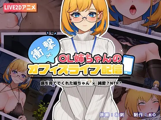 [互动SLG/动态/PC] 冲击！OL姐姐的办公室银荡直播 衝撃!OL姉ちゃんのオフィスライブ配信~ 官方中文 [300M/飞猫转百度]