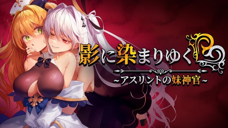 [日式RPG/NTR/更新/PC] 影色渐染~阿斯林顿的妹神官~影に染まりゆく~アスリントの妹神官~ v0.42 官方中文版 [1.2G/飞猫转百度]