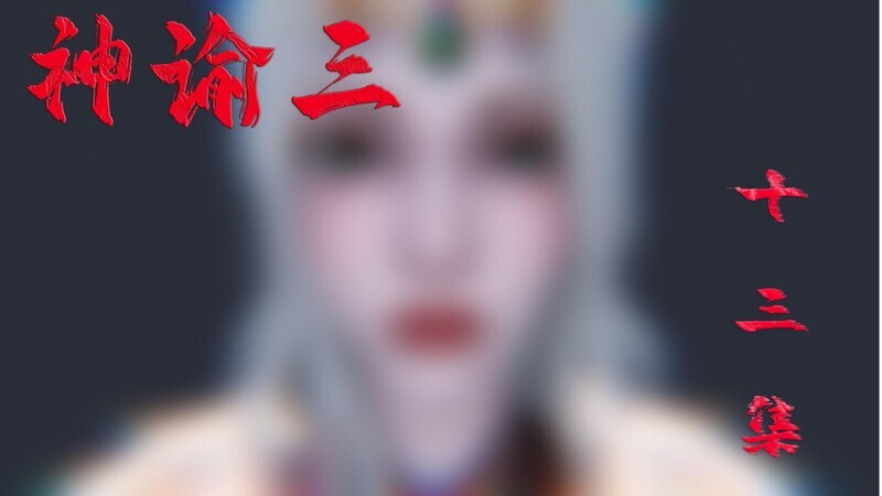 【3D】神谕三 第十三集[240P/90MB/FM/百度]