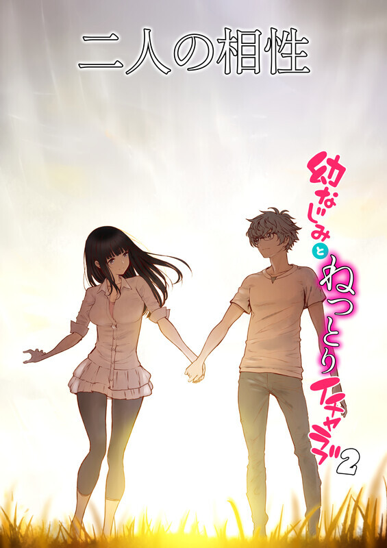 【日漫】[美矢火]  两人的缘分~青梅竹马和热恋 01-02[142P/283MB/FM直连/FM转UC  夸克]