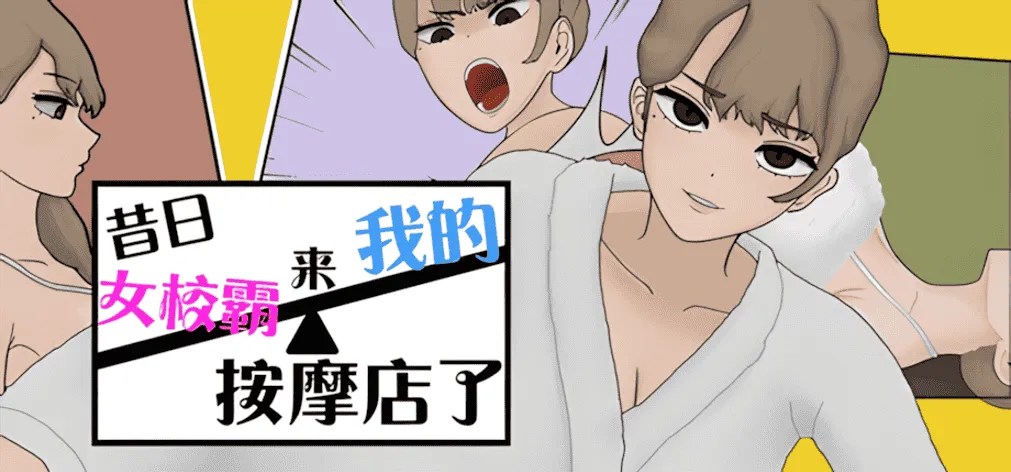 [SLG/官中/步兵]昔日女校霸来我的按摩店了 Ver1.1.8 官方中文步兵版[1.16G]