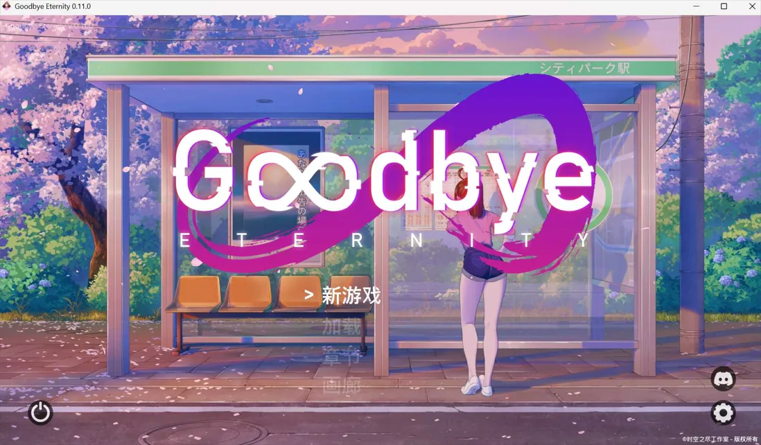 [精品SLG/官中/步兵/PC+安卓]永恒不再 Good bye Eternity Ver0.11.0 官方中文步兵版[2.73G]