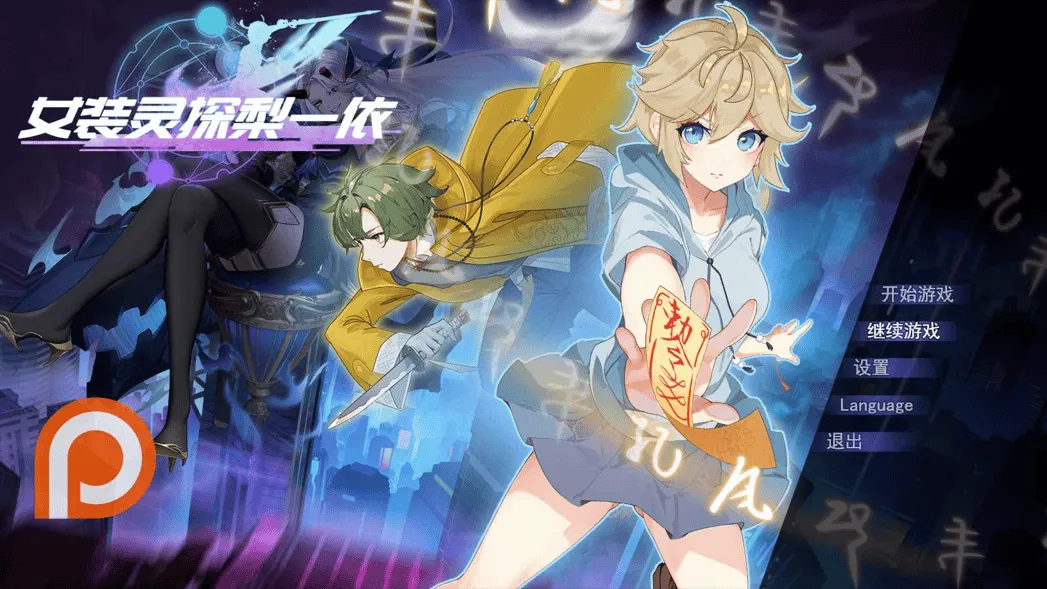 [日系RPG/官中/恶堕/PC+安卓joi]女装灵探梨一依 女装退魔师梨一依 Sissy Detective Lily Yi Ver0.3 官方中文版[1.3G]