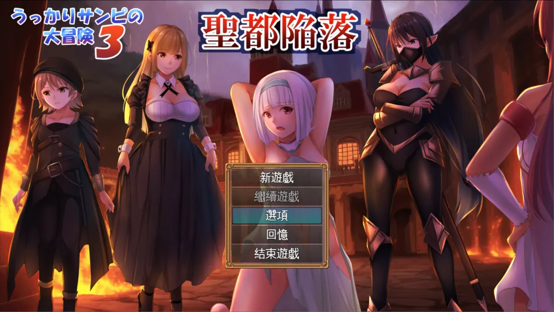 [日系RPG精品/AI汉化/NTR]糊塗桑皮的大冒險3 うっかりサンピの大冒険3 Mtool汉化[2.46G]