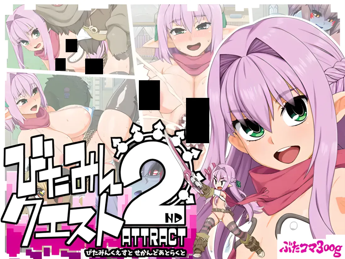 [日系RPG精品/AI汉化/NTR] 精灵勇者米卡莉2代 びたみんクエスト 2ND ATTRACT Ver.1.845 Mtool汉化[3.26G]