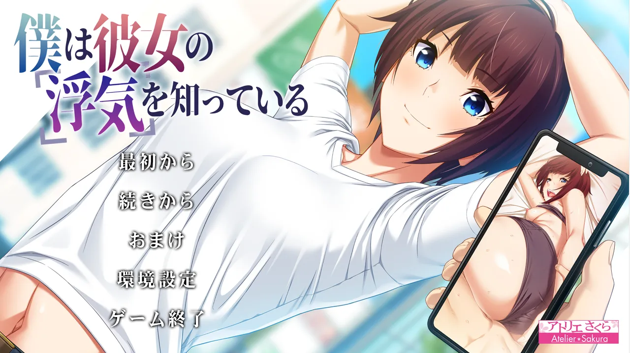[日式ADV/AI汉化/NTR]我早知道她有外遇了 僕は彼女の浮気を知っている V1.1 AI汉化版+全CG存档 [2.2G/全CV]
