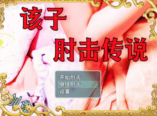 【抽象RPG】该子肘击传说.apk