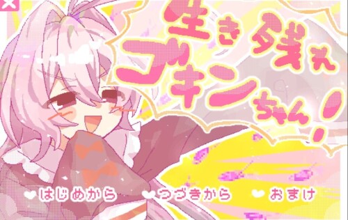 【SLG】活下去吧蟑螂酱！（PC版）