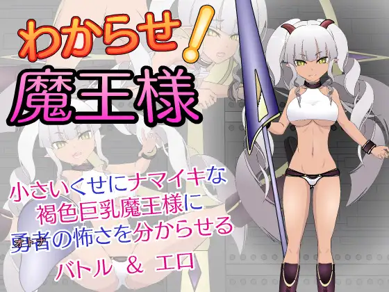 【SLG/中出/强行/巨乳/处女/战斗H/精翻汉化】[RJ01054087/JSK工房社团]惩戒！魔王大人/わからせ!魔王様[Ver1.3]【PC/1.20G】