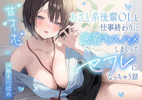 【简体中文版】和心机女后辈OL在工作结束后疯狂紧贴接吻做爱变成炮友的故事【甜蜜哦吼声】【UC/3.05G】