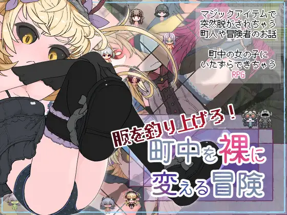 【RPG/羞耻/正太/幻想/手交/萝莉/AI汉化】[RJ01388237/らーすとちゅか社团]钓衣服吧！让整个城镇陷入赤裸的冒险/服を釣り上げろ！町中を裸に変える冒険[Ver1.0.1]【双端/800M】