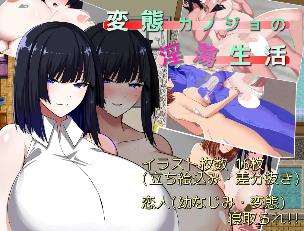 [RPG/NTR/AI汉化]变态女友的淫荡生活/変態カノジョの淫蕩生活[1.30G]-小陌资源库