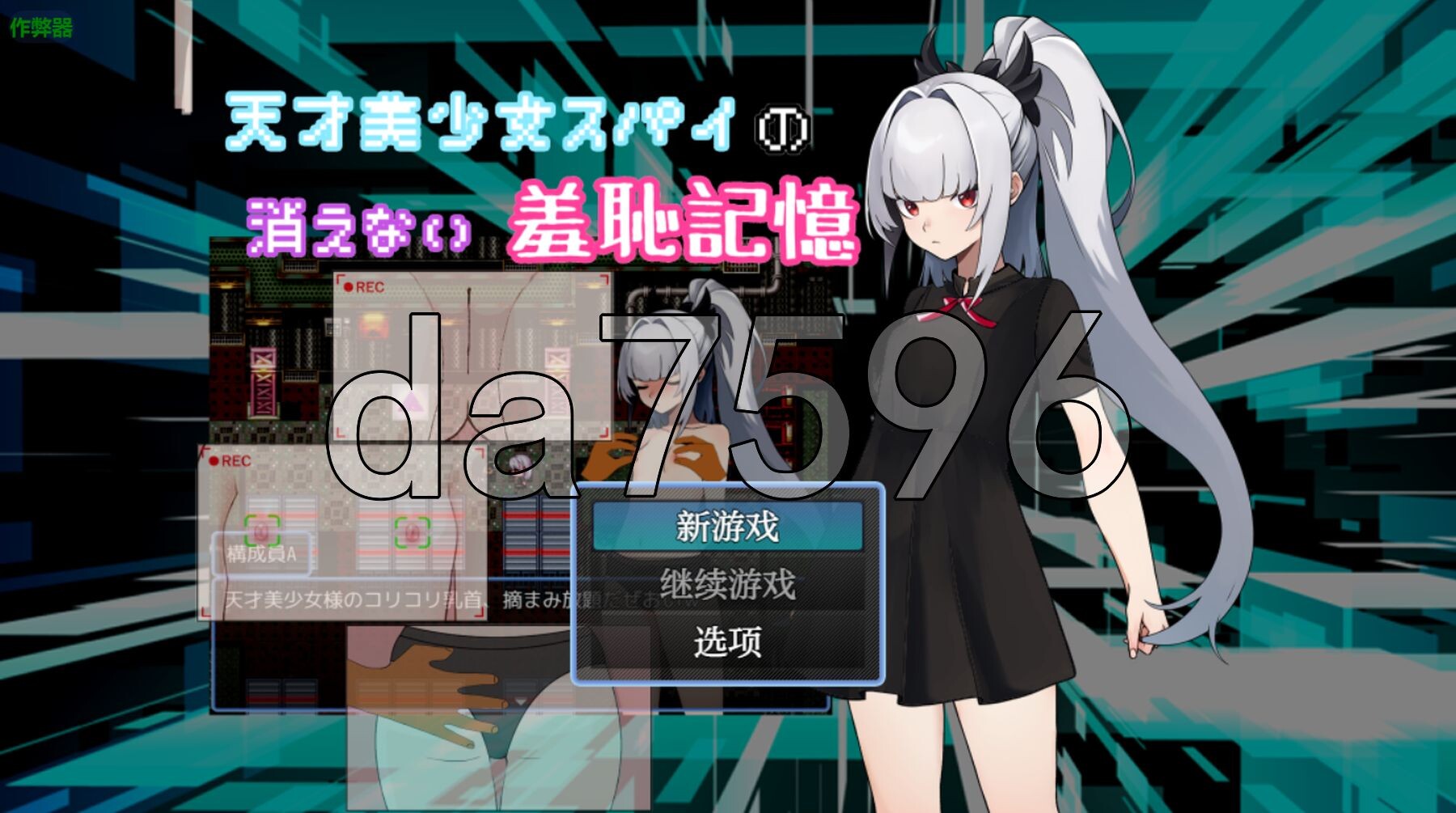 [日式RPG/新汉化] 天才美少女间谍、无法抹去的羞耻记忆 天才美少女スパイの、消えない羞恥記憶 PC+安卓 内嵌AI汉化版+作弊码  [610M/多空转百度微-第1张-游戏-次元小屋-ACG交流分享论坛