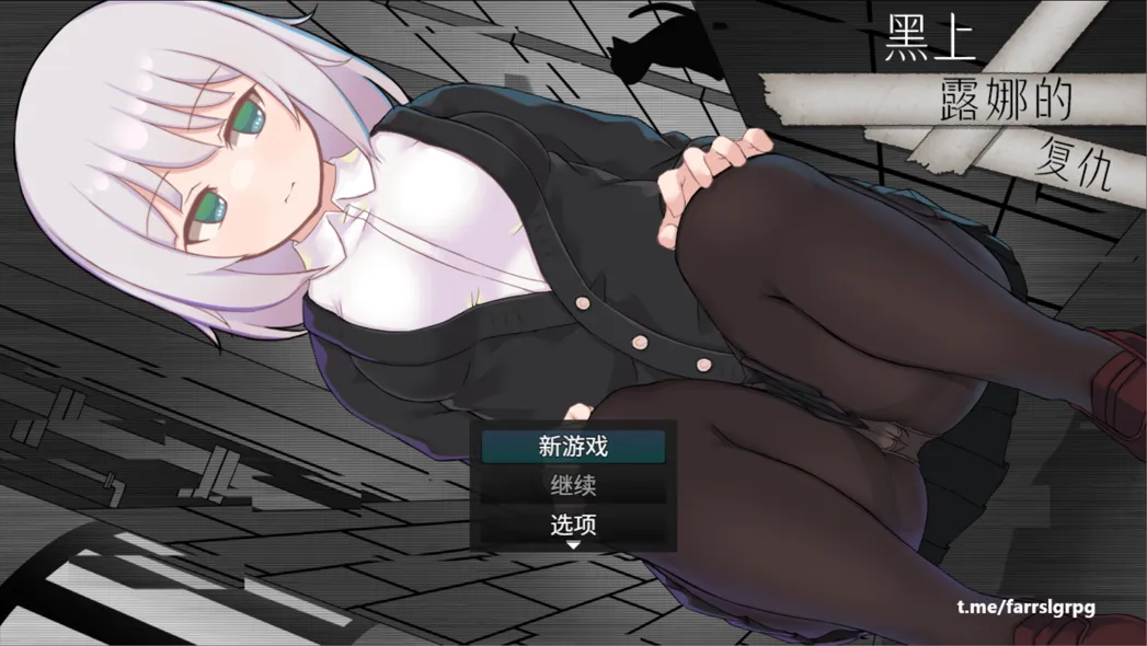 [日系RPG精品/官中/OOO/PC+安卓joi]黑上露娜的复仇 黒上ルナの復讐 官方AI汉化内嵌版 [1.42G]