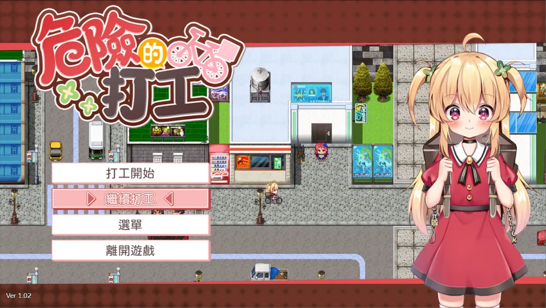 [日系RPG/官中/动态/PC+安卓joi]危险的打工 危ないバイト V20250418 Ver1.02 官方中文版[562M]