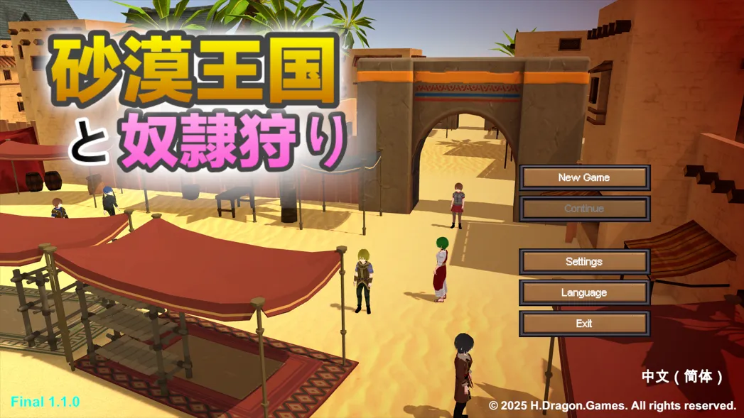 [3D互动/SLG/官中/全动态]沙漠王国与奴隶猎手 砂漠王国と奴隸狩り Ve1.10 官方中文版[3.34G]
