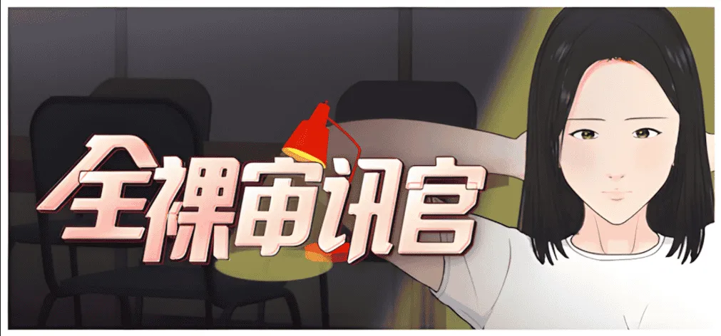 [互动SLG/官中/动态]全裸审讯官 全裸取り調べシミュレーター ～You are a loss prevention officer～ v2025.04.11 官方中文版[534M]