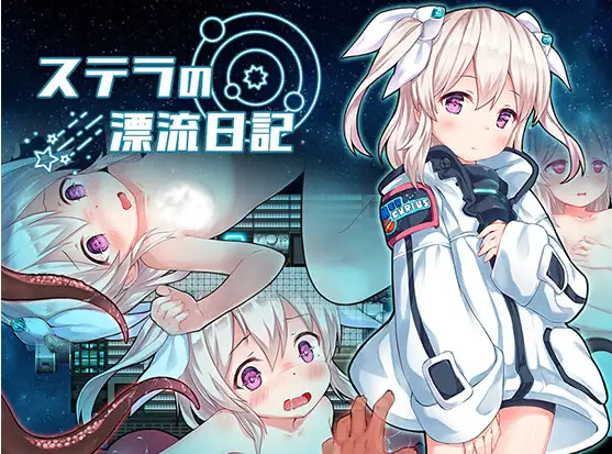 【RPG/个人AI嵌翻/安卓/PC】斯特拉的漂流日记(ステラの漂流日記)（326MB/度盘）