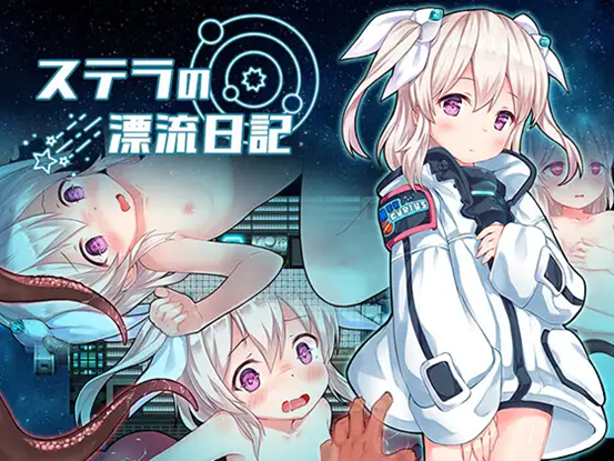 [PC][RPG/AI汉化]斯特拉的漂流日记/ステラの漂流日記 正式版