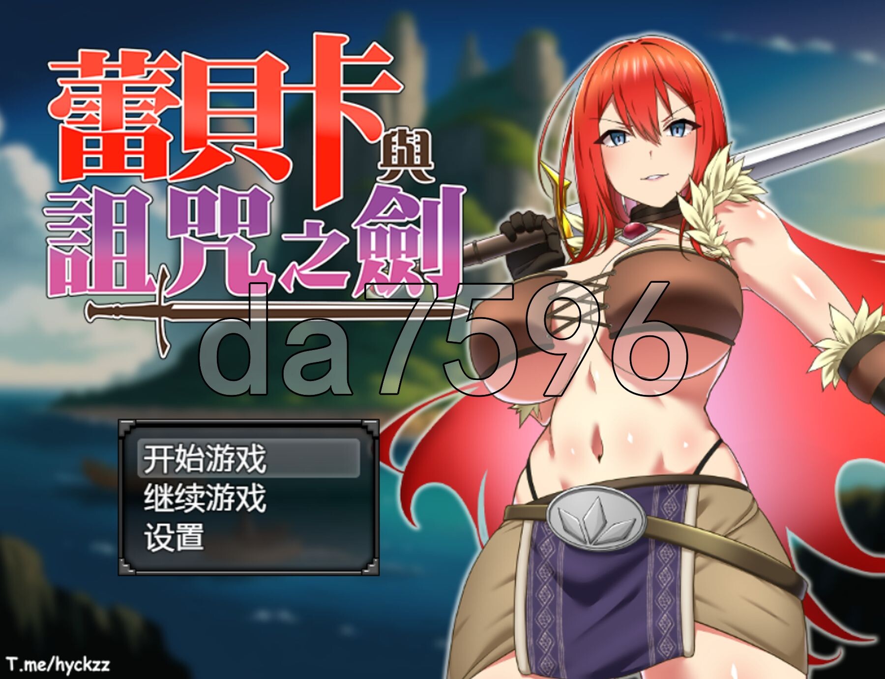 [日式RPG/无码/新官中] 蕾贝卡与诅咒之剑 レベッカと淫呪の剣 官中步兵版+全回想存档 [830M/多空转百度微云]