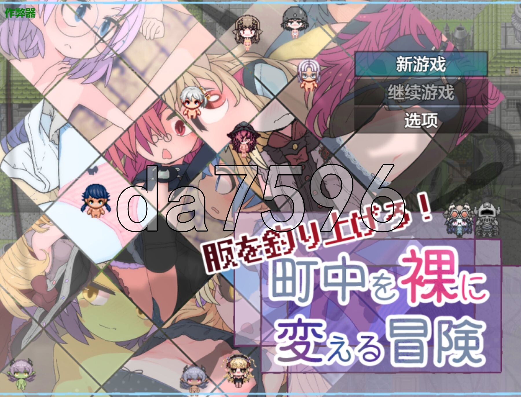 [日式RPG/新汉化] 钓衣服吧！让整个城镇陷入赤裸的冒险 服を釣り上げろ！町中を裸に変える冒険 PC+安卓 内嵌AI汉化版+作弊码 [900M/多空转百度微云-第1张-游戏-次元小屋-ACG交流分享论坛