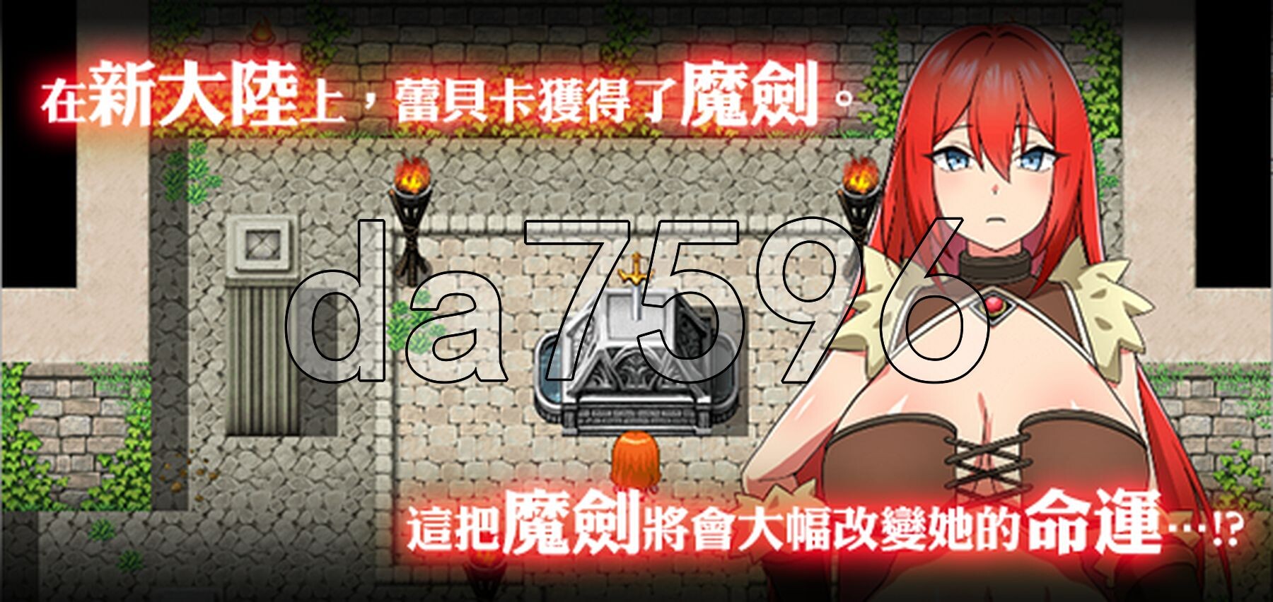 [日式RPG/无码/新官中] 蕾贝卡与诅咒之剑 レベッカと淫呪の剣 官中步兵版+全回想存档 [830M/多空转百度微云]