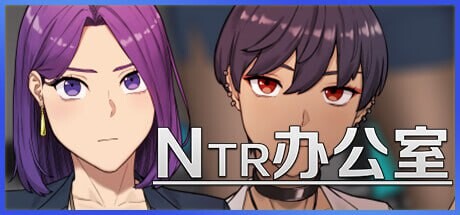 【SLG/官中/PC/动态/无码/CV】NTR办公室Ntr Office   STEAM正式版发售版【夸克】