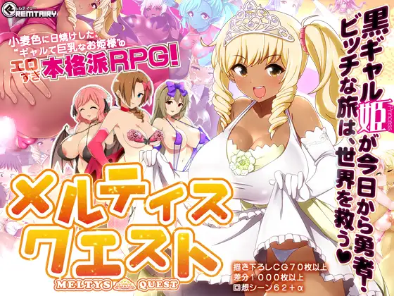 【RPG/STEAM官中/步兵/黑皮/巨乳】[RJ207427/Remtairy (レムテイリー)社团]梅露缇丝的冒险/Meltys Quest[Ver1.2R]【PC+安卓/3G】