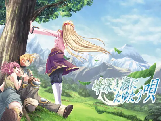 【RPG/萝莉/年上/精灵/幻想/纯爱/处女/精翻汉化】[VJ005131/エウシュリー]深山谷康复歌：在群峰深处摇曳/峰深き瀬にたゆたう【PC/300M】