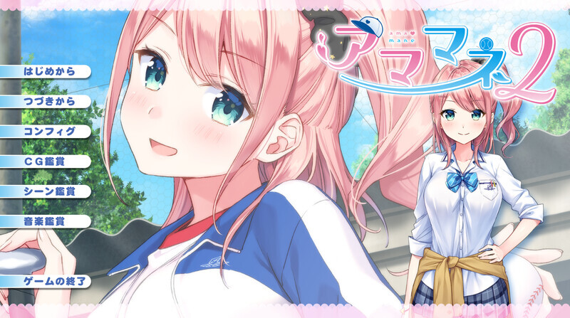 【ADV/制服/口交/乳交/巨乳/AI汉化】アママネ2[Ver1.0+全CG]【PC/1.80G】