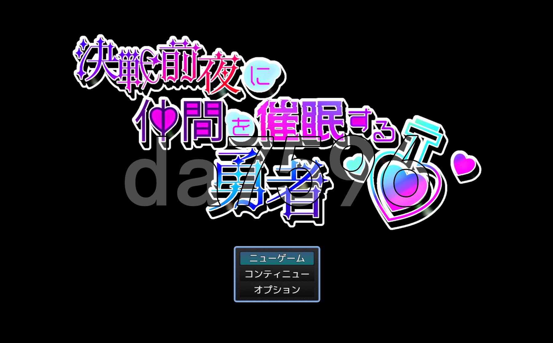 [日式RPG/新作] 决战前夜催眠同伴的勇者 決戦前夜に仲間を暗示する勇者 AI汉化版+全回想存档 [1.20G/多空转百度微云]-第1张-游戏-次元小屋-ACG交流分享论坛