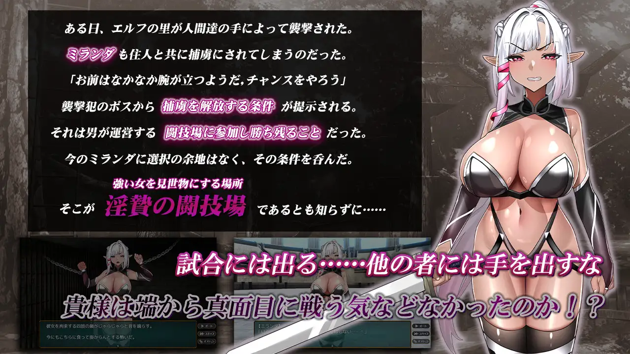 【SLG/战斗H/精灵/中出/束缚/巨乳/机翻+AI文本】[RJ01378734/なぎや本舗社团]淫祭的斗技场 -黑暗精灵剑士米兰达-/淫贄(いけにえ)の闘技場 -ダークエルフの剣士ミランダ-【PC/1.20G】