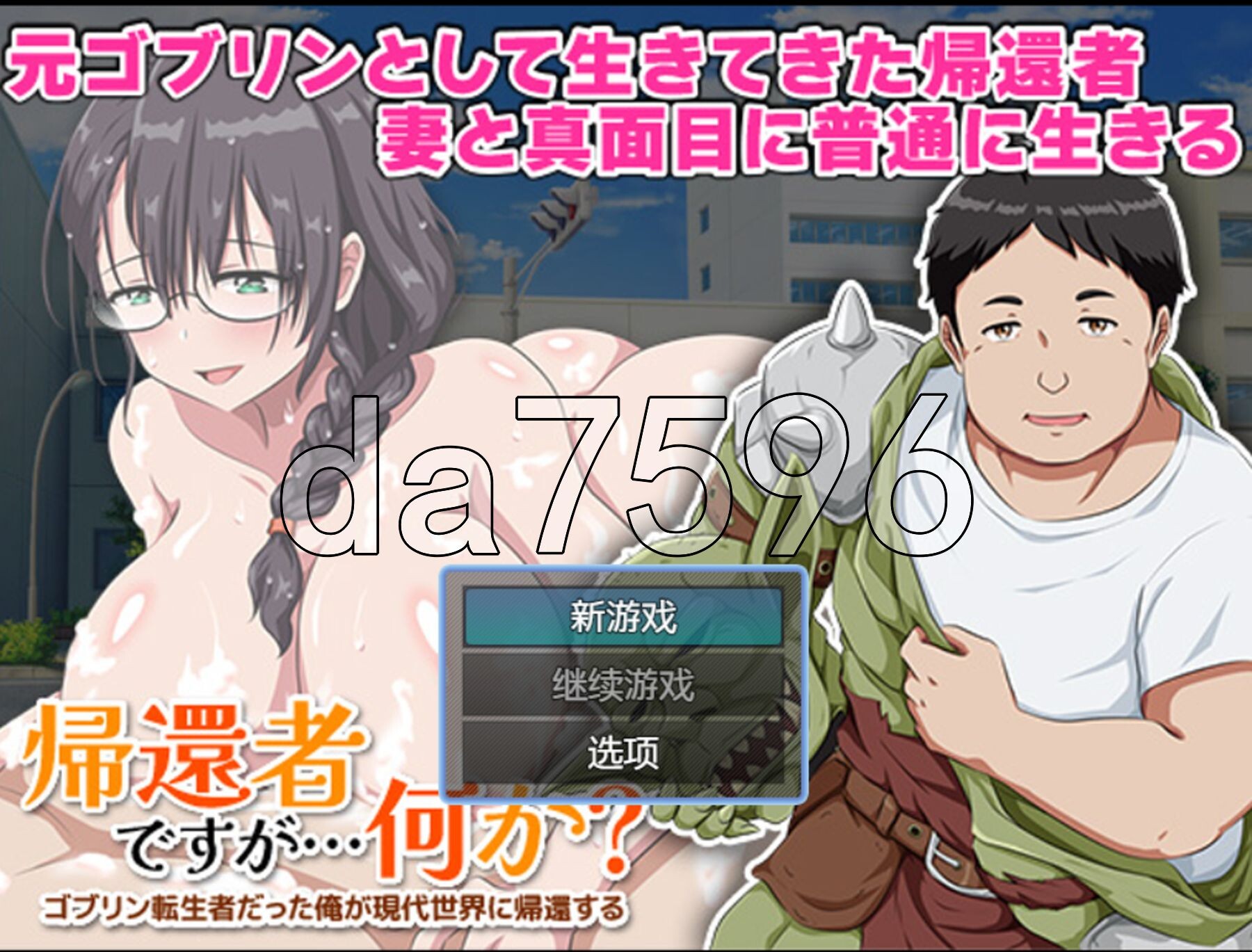 [日式RPG/新汉化] 曾经是哥布林的我回归现代世界 帰還者ですが…何か? ゴブリンだった俺が現代世界に帰還する PC+安卓 内嵌AI汉化版 [550M/多空转-第1张-游戏-风花雪月-ACG交流分享论坛