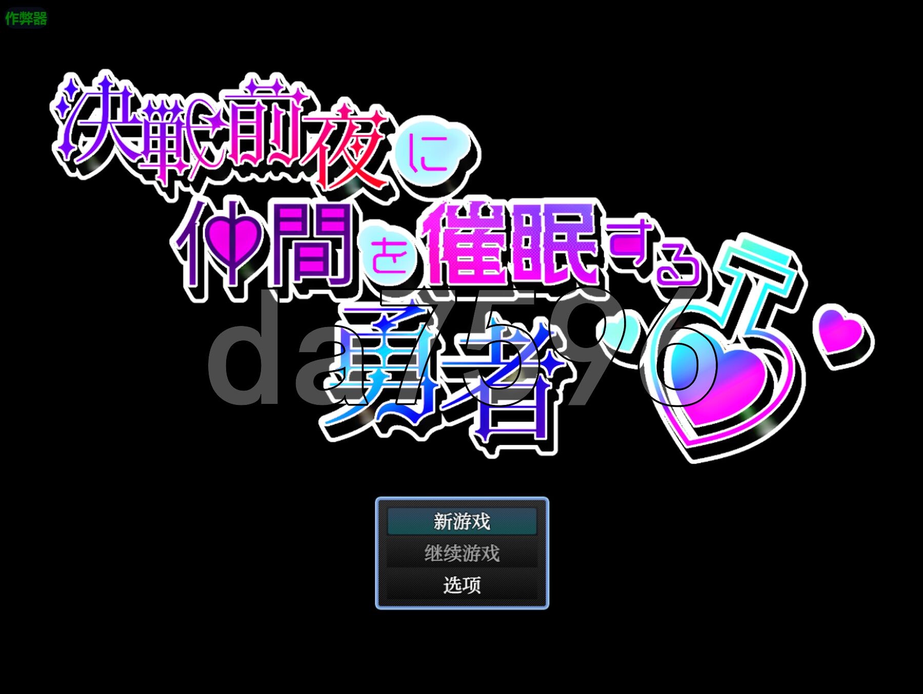 [日式RPG/新汉化] 决战前夜催眠同伴的勇者 決戦前夜に仲間を暗示する勇者 PC+安卓 内嵌AI汉化版+作弊码 [750M/多空转百度微云]-第2张-游戏-次元小屋-ACG交流分享论坛