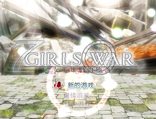 图片[4]-[RPG/官中/NTR] 7 Girls War:女英雄们的堕落/ 7GirlsWar ～高貴だったあの娘を落として墮とすRPG～[1.4G]-小陌资源库