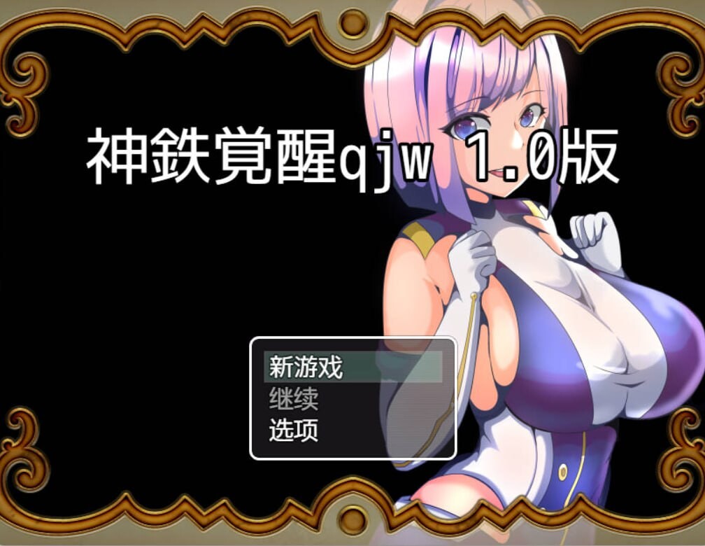 [RPG巨乳女主NTR PC+安卓] NTR神铁的觉醒  [FM转BD 387M]-第2张-游戏-次元小屋-ACG交流分享论坛