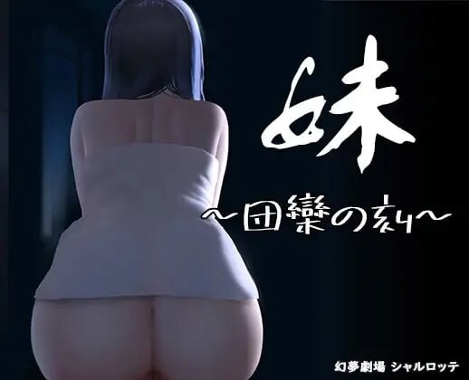 [SLG官中PC安卓DLC触摸骨科] 妹~团乐之刻~妹 ~ 团乐之时[FM转BD 345M]-第3张-游戏-次元小屋-ACG交流分享论坛