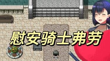 [RPG巨乳女主PC+安卓] 慰安骑士  [FM转BD 1G]-第5张-游戏-风花雪月-ACG交流分享论坛