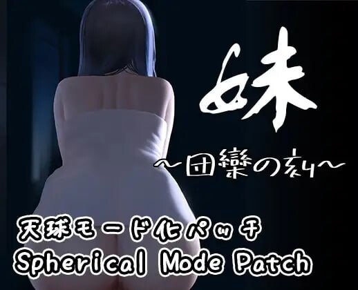 [SLG官中PC安卓DLC触摸骨科] 妹~团乐之刻~妹 ~ 团乐之时[FM转BD 345M]-第5张-游戏-次元小屋-ACG交流分享论坛
