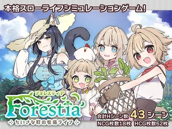 [日式RPG/姐姐x正太/新作/PC] 森林之庭～小镇牧场生活~フォレスティア～ちいさな町の牧場ライフ～AI汉化 [600M/FM盘]