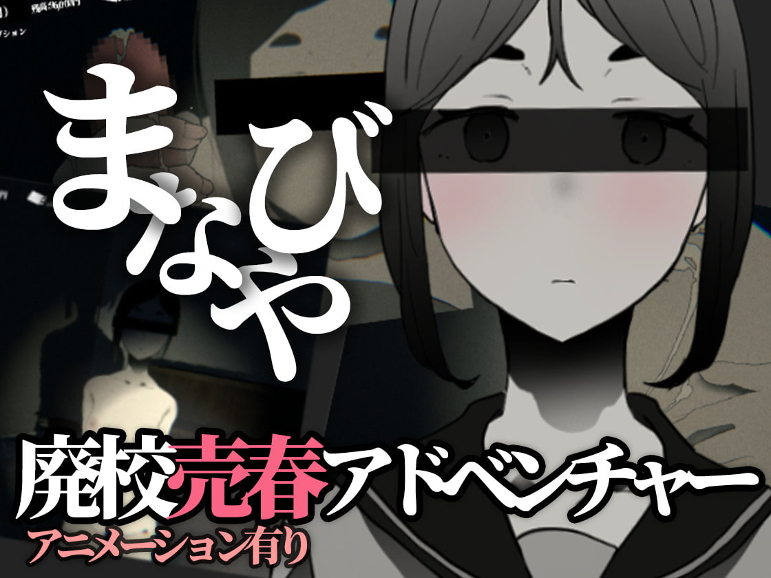 [3D互动/动态] 废弃的学校 まなびや v1.43 PC+安卓 生肉版 [300M/FM盘]
