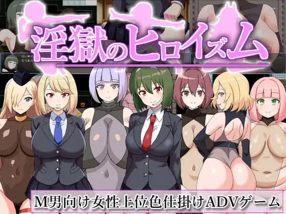 [日式RPG/魅魔色诱/更新/PC] 淫狱英雄主义～沉沦于好色战斗员的色诱陷阱中的英雄～淫獄のヒロイズム～ドスケベ戦闘員のえっちな色仕掛けに堕ちるヒーロー～v25.05.06 AI汉化 [500M/FM盘]