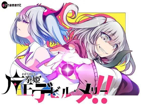 [RPG汉化PC] 魔王拳姬恶魔玛丽!! 魔王拳姫デビルメリー!! v1.15  [FM转BD 3.37G]-第1张-游戏-次元小屋-ACG交流分享论坛