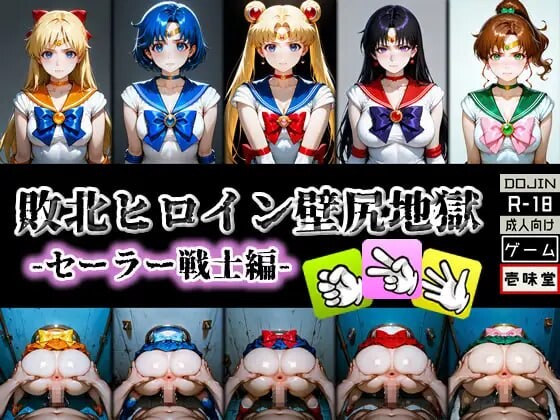 [SLG生肉PC动态拘束] 败北女英雄·壁尻地狱 -水手战士篇-[FM转BD 348M]