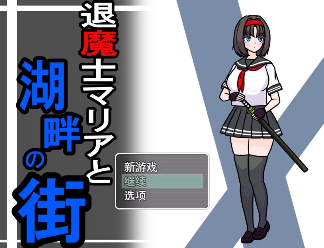 [RPG汉化巨乳PC+安卓] 驱魔人玛利亚与湖畔小镇  [FM转BD 1G]-第5张-游戏-次元小屋-ACG交流分享论坛