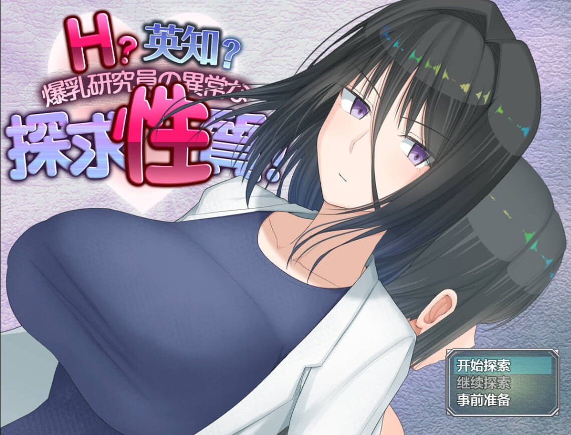 [RPG汉化爆乳PC+安卓] 爆乳研究员的异常探究性质！[FM转BD 3G]-第2张-游戏-次元小屋-ACG交流分享论坛