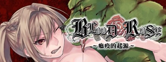 [RPG官中PC安卓joi无码NTR] Blood Rose~瘟疫的起源~  [FM转BD 203M]-第2张-游戏-次元小屋-ACG交流分享论坛
